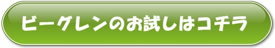 ビーグレン公式サイトへ