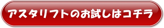 アスタリフト公式サイトへ