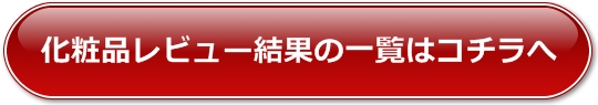 ほうれい化粧品レビュー一覧へ戻る